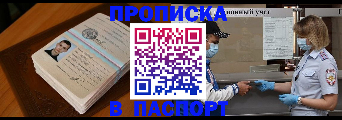 купить прописку в Новопавловске